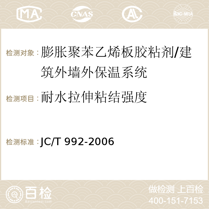 耐水拉伸粘结强度 墙体保温用膨胀聚苯乙烯板胶粘剂 /JC/T 992-2006
