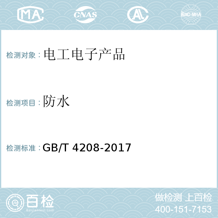 防水 外壳防护等级（IP代码）GB/T 4208-2017