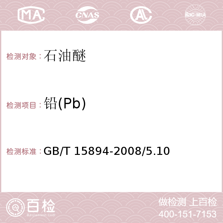 铅(Pb) GB/T 15894-2008 化学试剂 石油醚