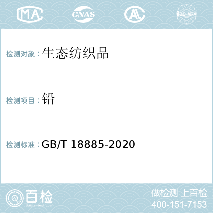 铅 GB/T 18885-2020 生态纺织品技术要求