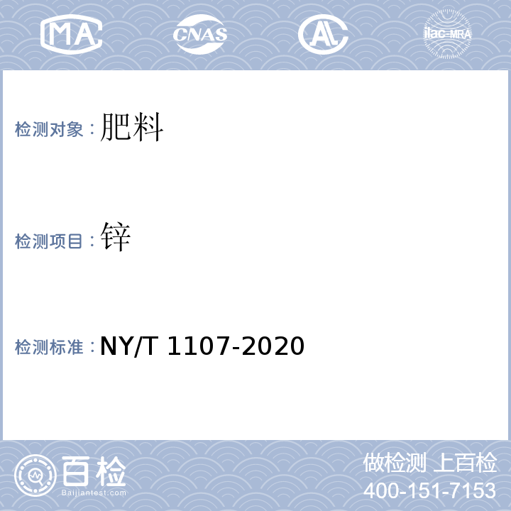 锌 大量元素水溶肥料 NY/T 1107-2020