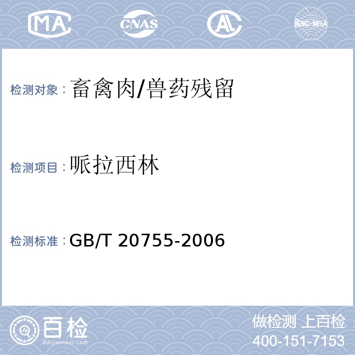 哌拉西林 畜禽肉中九种青霉素类药物残留量的测定 液相色谱-串联质谱法/GB/T 20755-2006