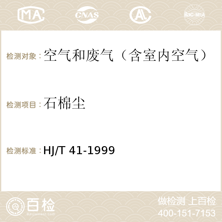 石棉尘 固定污染物排气中石棉尘的测定 镜检法HJ/T 41-1999