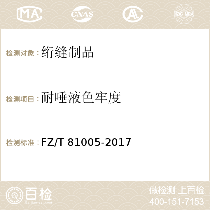 耐唾液色牢度 绗缝制品FZ/T 81005-2017