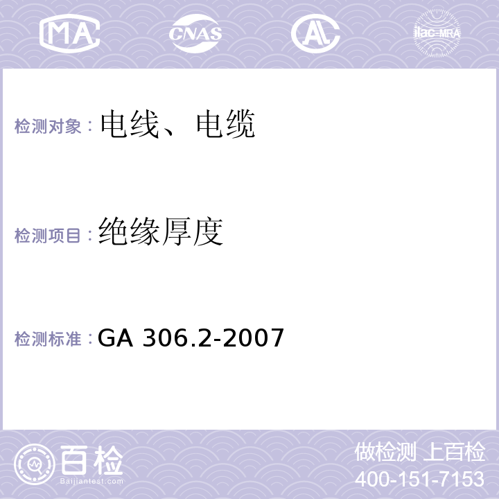 绝缘厚度 阻燃及耐火电缆 塑料绝缘阻燃及耐火电缆分级和要求 第2部分：耐火电缆 GA 306.2-2007