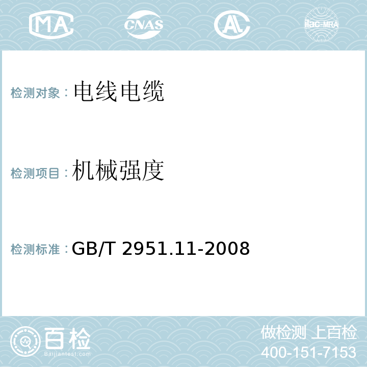 机械强度 电缆和光缆绝缘和护套材料通用试验方法 第11部分：通用试验方法——厚度和外形尺寸测量——机械性能试验GB/T 2951.11-2008