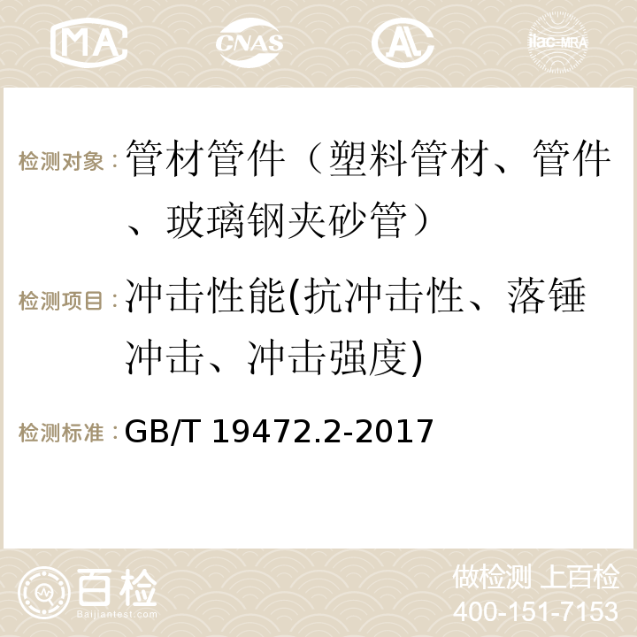 冲击性能(抗冲击性、落锤冲击、冲击强度) 埋地用聚乙烯（PE）结构壁管道系统 第2部分：聚乙烯缠绕结构壁管材 GB/T 19472.2-2017