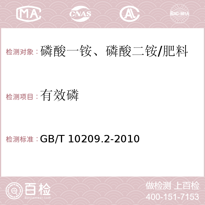 有效磷 磷酸一铵、磷酸二铵的测定 第2部分：磷含量/GB/T 10209.2-2010