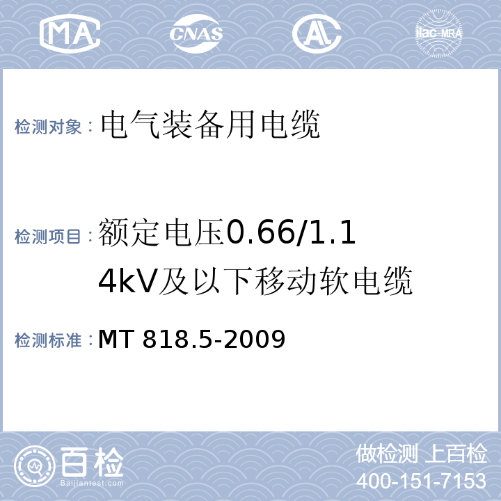 额定电压0.66/1.14kV及以下移动软电缆 煤矿用电缆 第5部分:额定电压0.66/1.14kV及以下移动软电缆 MT 818.5-2009