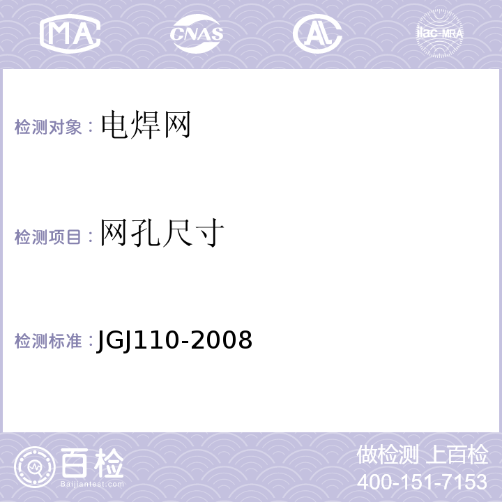 网孔尺寸 JGJ 110-2008 建筑工程饰面砖粘结强度检验标准(附条文说明)