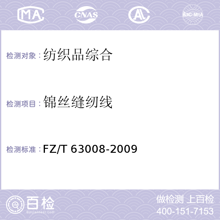 锦丝缝纫线 FZ/T 63008-2009 锦纶长丝缝纫线