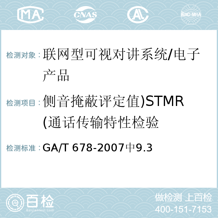 侧音掩蔽评定值)STMR(通话传输特性检验 GA/T 678-2007 联网型可视对讲系统技术要求