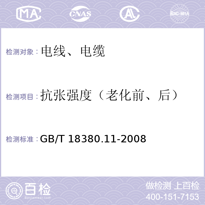 抗张强度（老化前、后） 电缆和光缆在火焰条件下的燃烧试验 第11部分：单根绝缘电线电缆火焰垂直蔓延试验 试验装置 GB/T 18380.11-2008