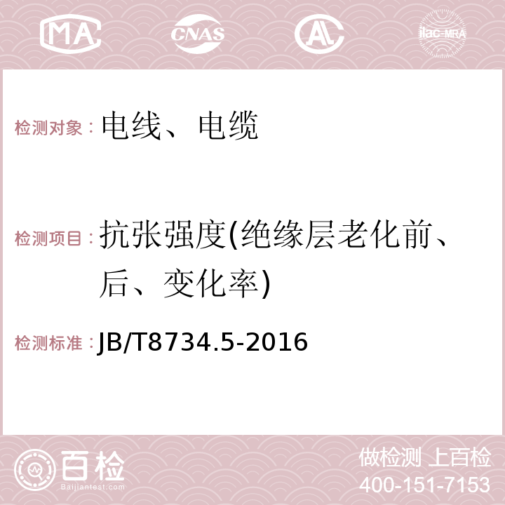 抗张强度(绝缘层老化前、后、变化率) 额定电压450/750V及以下聚氯乙烯绝缘电缆电线和软线 第5部分：屏蔽电线 JB/T8734.5-2016