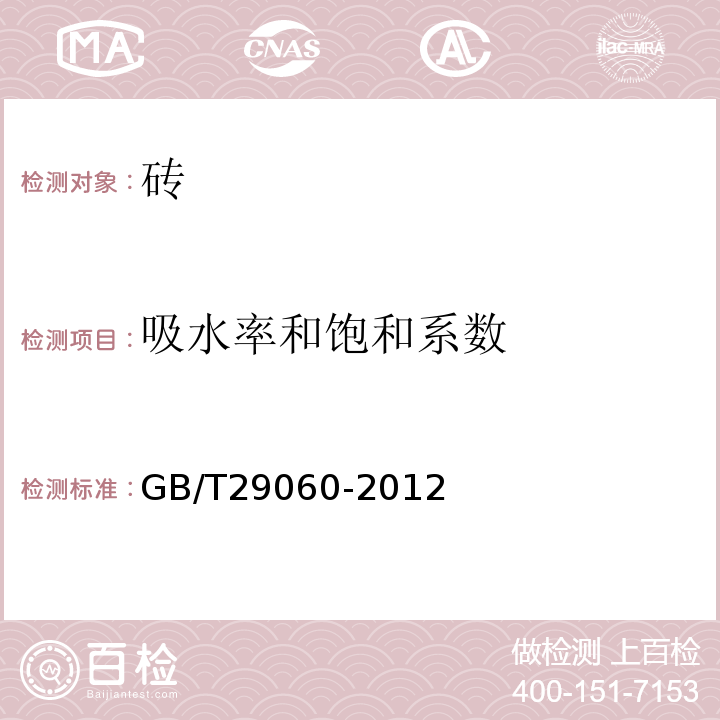 吸水率和饱和系数 复合保温砖和复合保温砌块 GB/T29060-2012