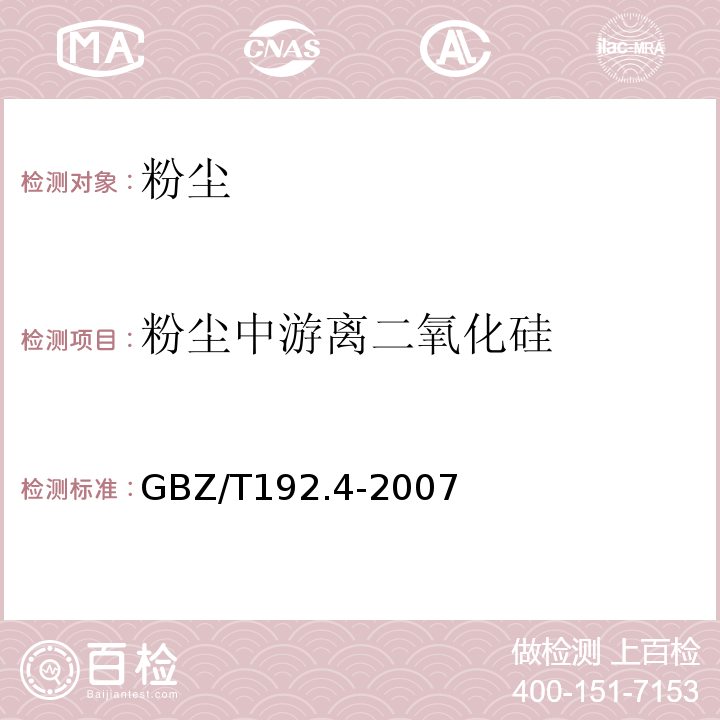 粉尘中游离二氧化硅 工作场所空气中粉尘测定 第4部分：游离二氧化硅浓度GBZ/T192.4-2007