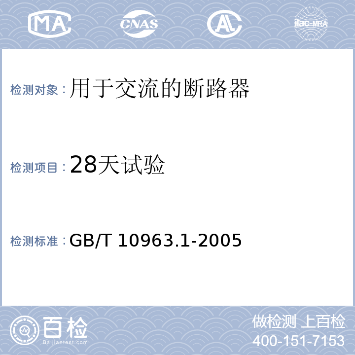 28天试验 电气附件 家用及类似场所用过电流保护断路器 第1部分：用于交流的断路器GB/T 10963.1-2005