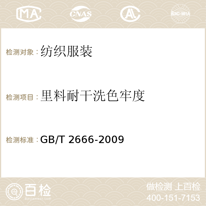 里料耐干洗色牢度 GB/T 2666-2009 西裤