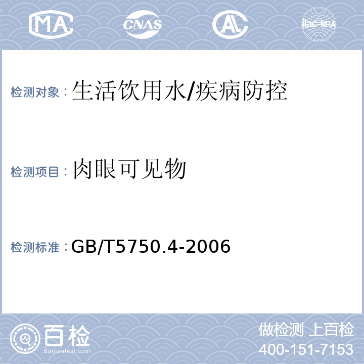 肉眼可见物 生活饮用水标准检验方法 感官性状和物理指标/GB/T5750.4-2006