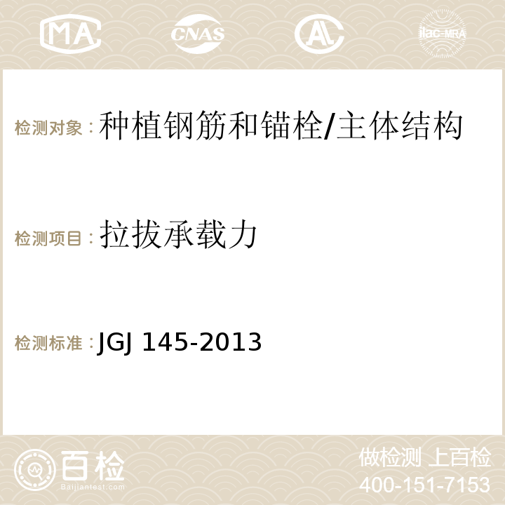 拉拔承载力 混凝土结构后锚固技术规程 /JGJ 145-2013