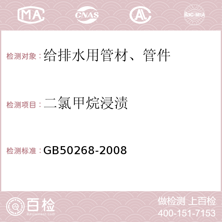 二氯甲烷浸渍 GB 50268-2008 给水排水管道工程施工及验收规范(附条文说明)