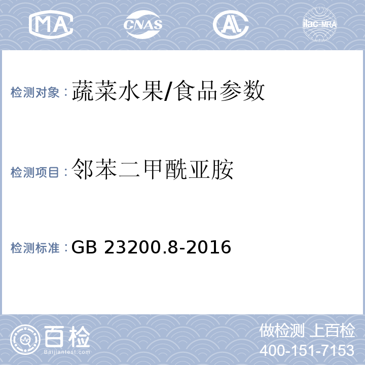 邻苯二甲酰亚胺 食品安全国家标准 水果和蔬菜中500种农药及相关化学品残留量的测定 气相色谱-质谱法/GB 23200.8-2016