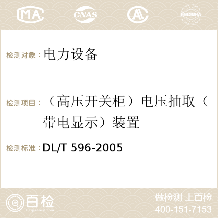 （高压开关柜）电压抽取（带电显示）装置 电力设备预防性试验规程DL/T 596-2005