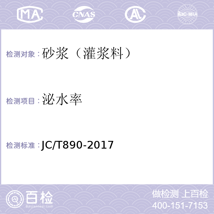 泌水率 蒸压加气混凝土墙体专用砂浆 JC/T890-2017