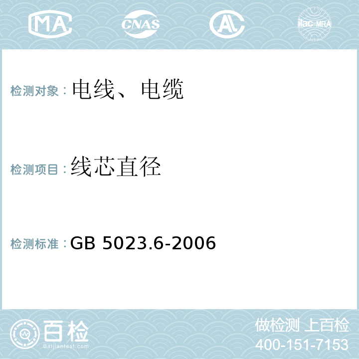 线芯直径 额定电压450/750V及以下聚氯乙烯绝缘电缆 第6部分:电梯电缆和挠性连接用电缆 GB 5023.6-2006