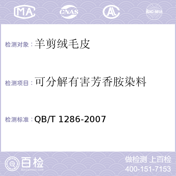 可分解有害芳香胺染料 羊剪绒毛皮QB/T 1286-2007