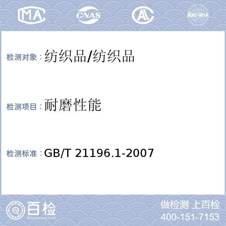 耐磨性能 纺织品 马丁代尔法织物耐磨性的测定 第1部分马尔代尔耐磨试验仪/GB/T 21196.1-2007