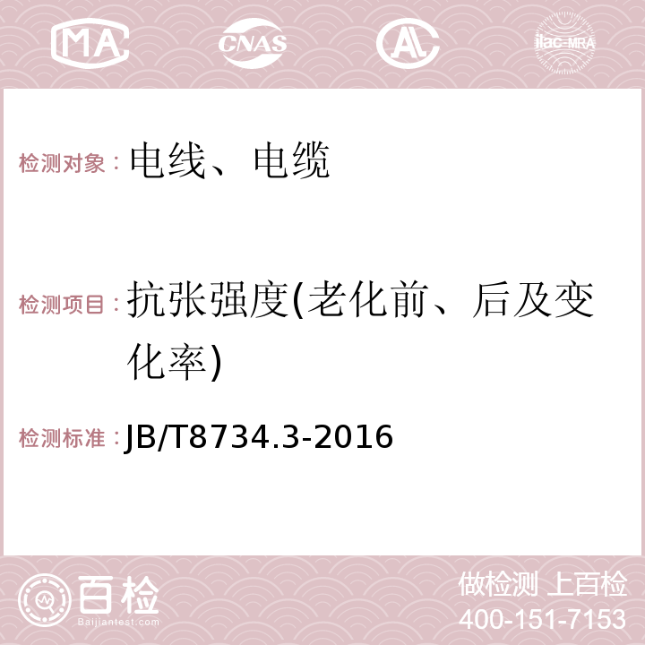 抗张强度(老化前、后及变化率) 额定电压450/750V及以下聚氯乙烯绝缘电缆电线和软线第3部分：连接用软电线和软电缆 JB/T8734.3-2016