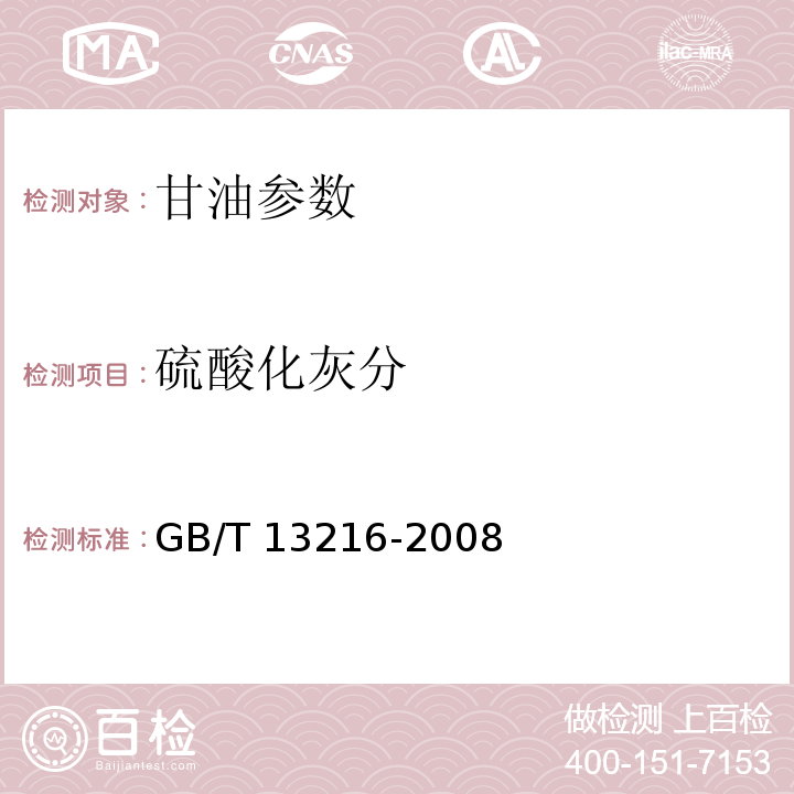 硫酸化灰分 甘油试验方法 GB/T 13216-2008中11