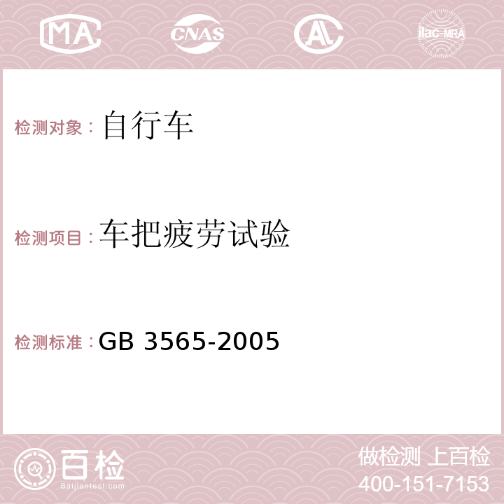 车把疲劳试验 自行车安全要求GB 3565-2005