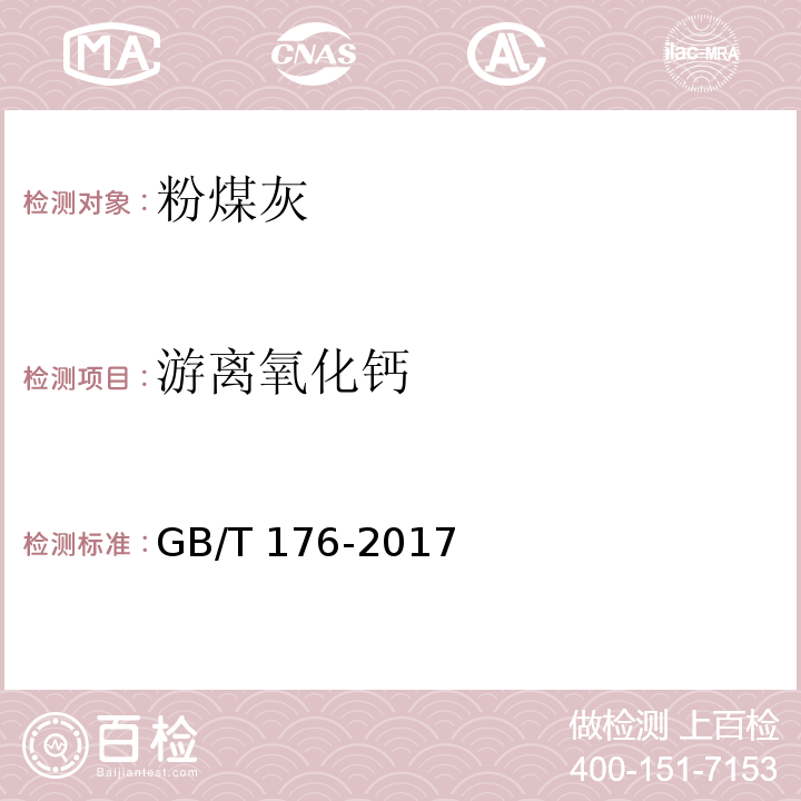 游离氧化钙 水泥化学分析试验方法 GB/T 176-2017第6.37、6.38条