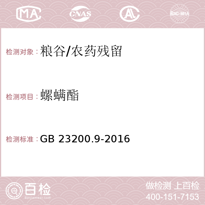 螺螨酯 食品安全国家标准 粮谷中475种农药及相关化学品残留量测定 气相色谱-质谱法 /GB 23200.9-2016