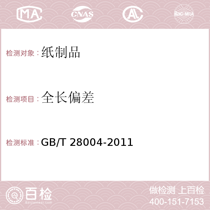 全长偏差 纸尿裤(片、垫)GB/T 28004-2011　6.2.1