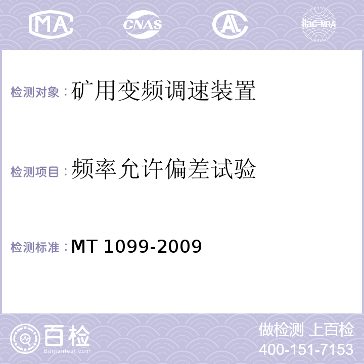 频率允许偏差试验 MT 1099-2009 矿用变频调速装置