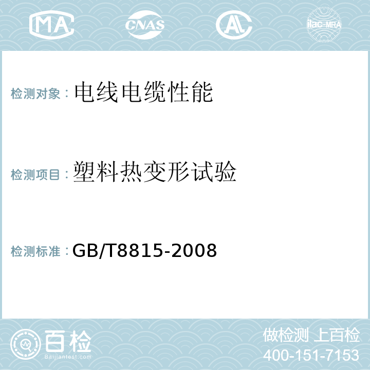 塑料热变形试验 电线电缆用软聚氯乙烯塑料 GB/T8815-2008