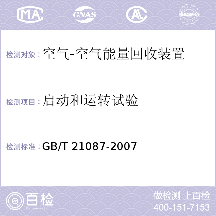 启动和运转试验 空气-空气能量回收装置GB/T 21087-2007