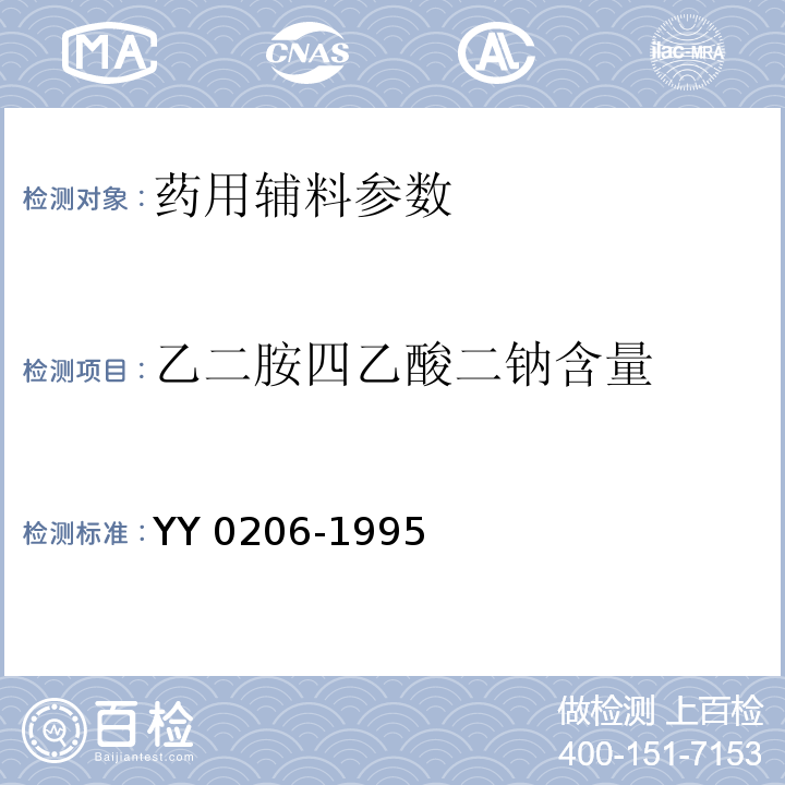 乙二胺四乙酸二钠含量 YY 0206-1995 药用辅料 乙二胺四乙酸二钠
