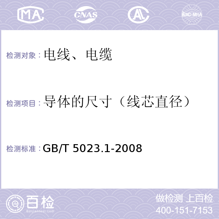 导体的尺寸（线芯直径） 额定电压450750V及以下聚氯乙烯绝缘电缆 第1部分GB/T 5023.1-2008