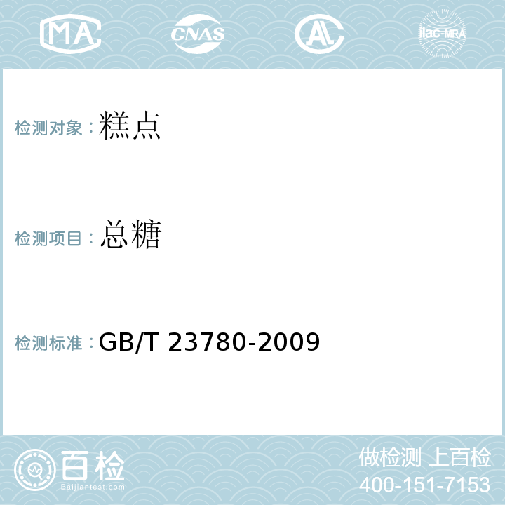 总糖 蛋糕质量检验方法GB/T 23780-2009