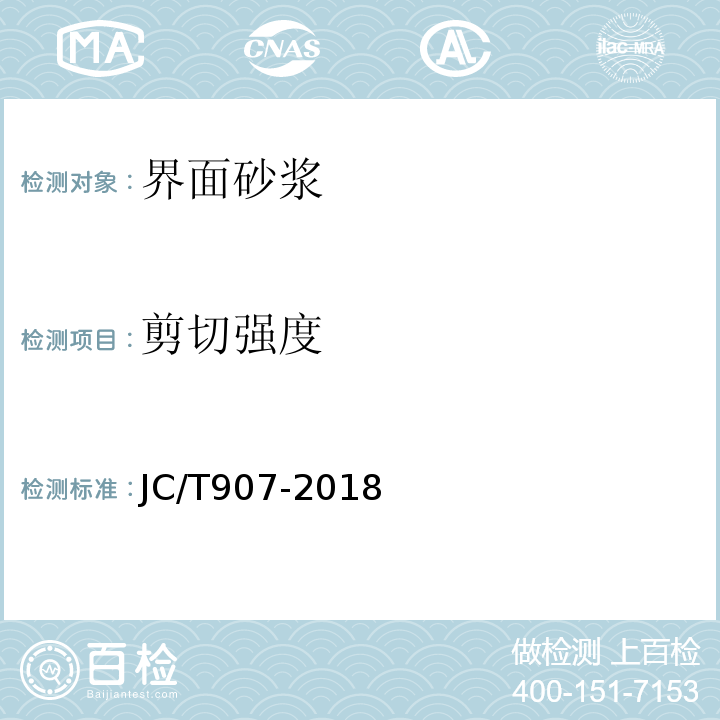 剪切强度 混凝土界面处理剂 JC/T907-2018