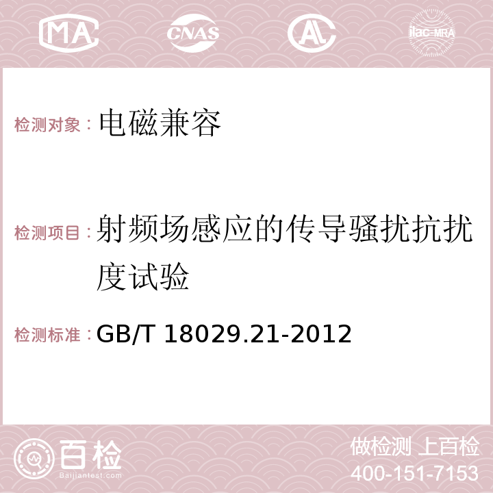 射频场感应的传导骚扰抗扰度试验 GB/T 18029.21-2012 轮椅车 第21部分:电动轮椅车、电动代步车和电池充电器的电磁兼容性要求和测试方法