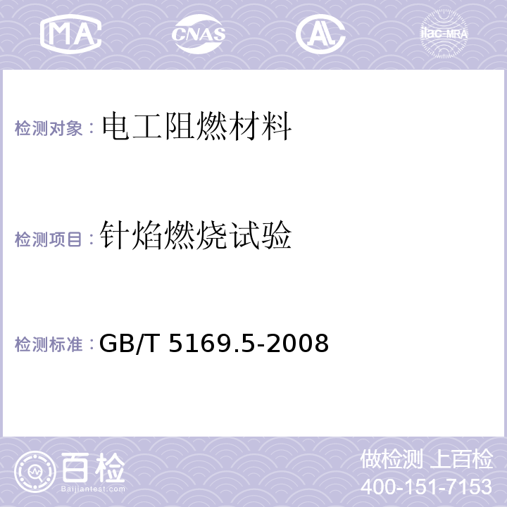 针焰燃烧试验 电工电子产品着火危险试验 第5部分:试验火焰 针焰试验方法 装置、确认试验方法和导则 GB/T 5169.5-2008