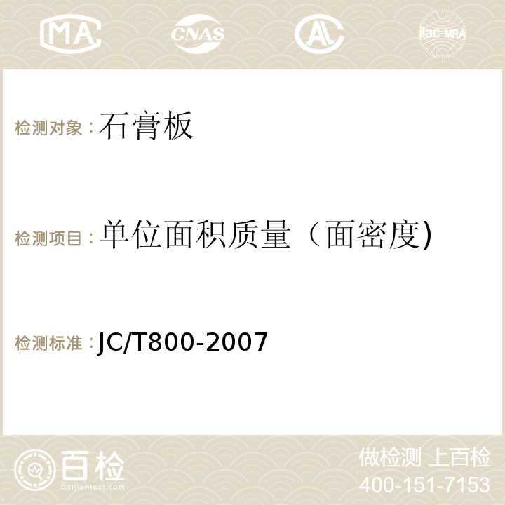 单位面积质量（面密度) 嵌装式装饰石膏板 JC/T800-2007