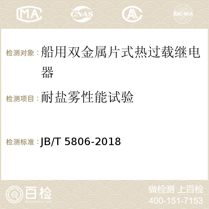 耐盐雾性能试验 船用双金属片式热过载继电器JB/T 5806-2018