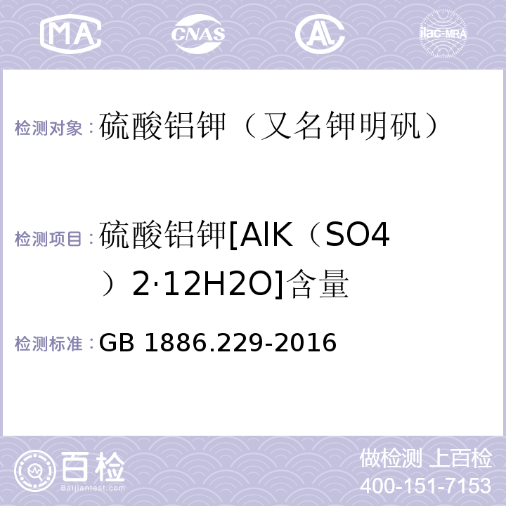 硫酸铝钾[AlK（SO4）2·12H2O]含量 食品安全国家标准 食品添加剂 硫酸铝钾（又名钾明矾）（附录A.4）GB 1886.229-2016