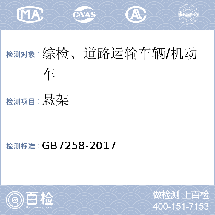 悬架 机动车运行安全技术条件 /GB7258-2017